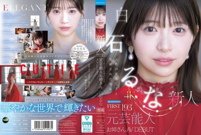 FIRST IMPRESSION 193 天性の愛らしさと洗練された気品 元芸能人お姉さん AV DEBUT 白石るな【ipzz00893:av01&missav】