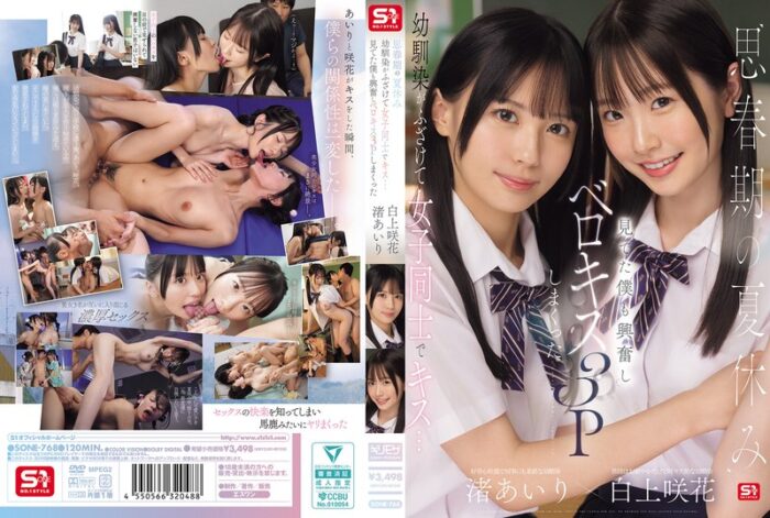 思春期の夏休み幼馴染がふざけて女子同士でキス…見てた僕も興奮しベロキス3Pしまくった 渚あいり 白上咲花【sone00768:av01&missav】